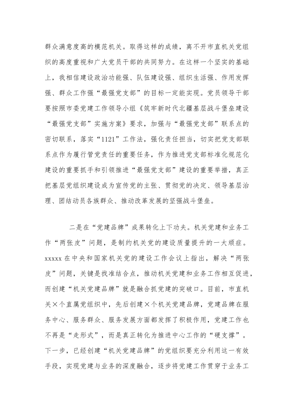 2021年机关党建工作成果交流会上的发言3640字范文稿.docx_第3页