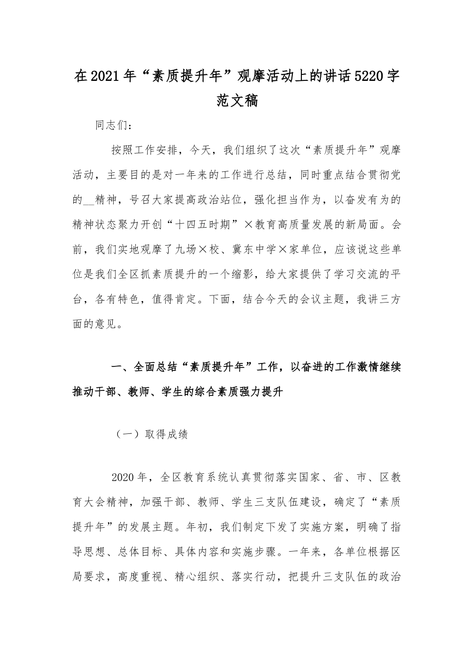 在2021年“素质提升年”观摩活动上的讲话5220字范文稿.docx_第1页