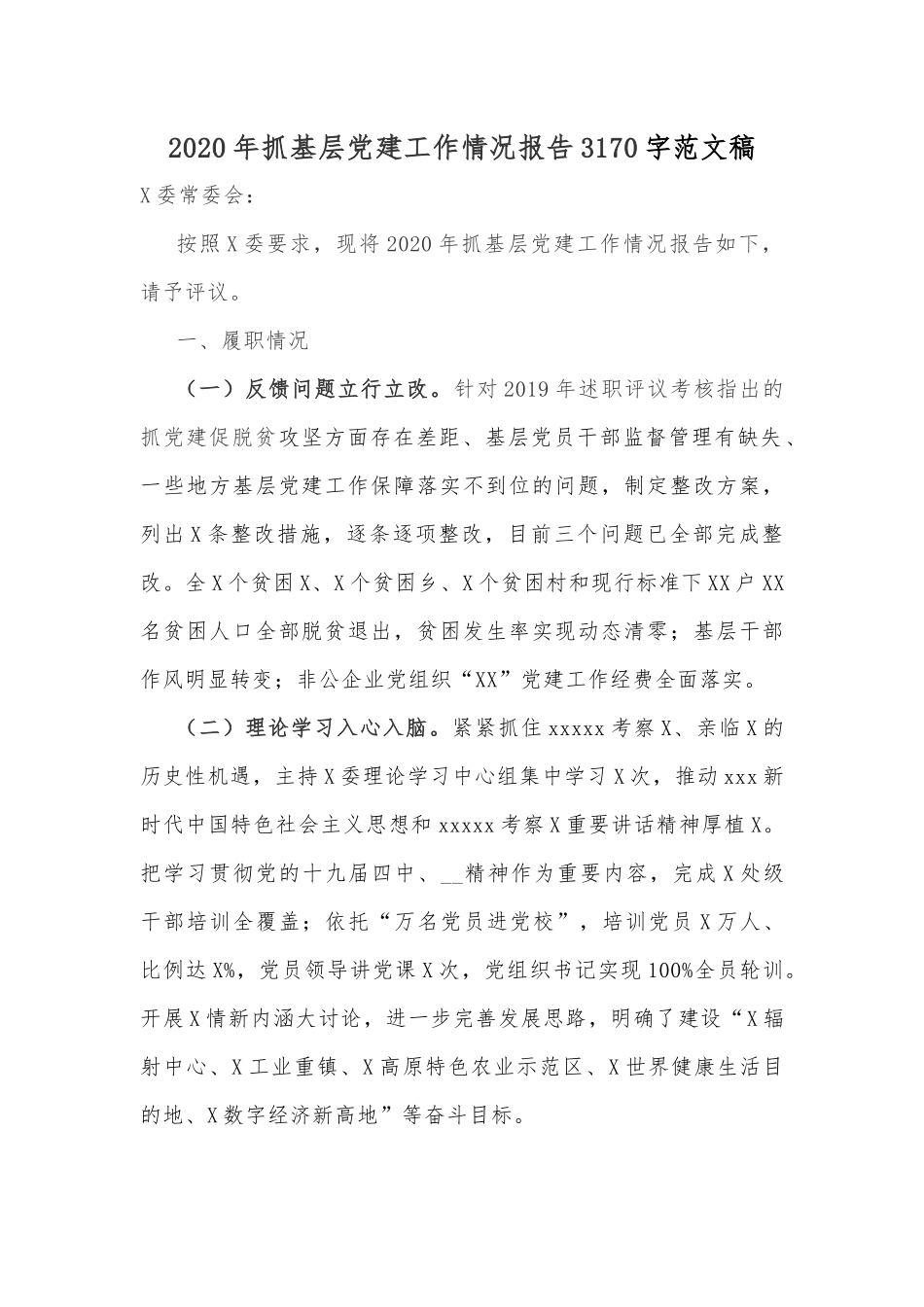 2020年抓基层党建工作情况报告3170字范文稿.docx_第1页