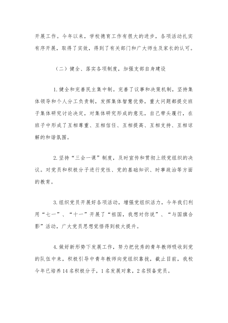 2021年学校党支部书记抓基层党建工作述职材料3870字范文稿.docx_第2页