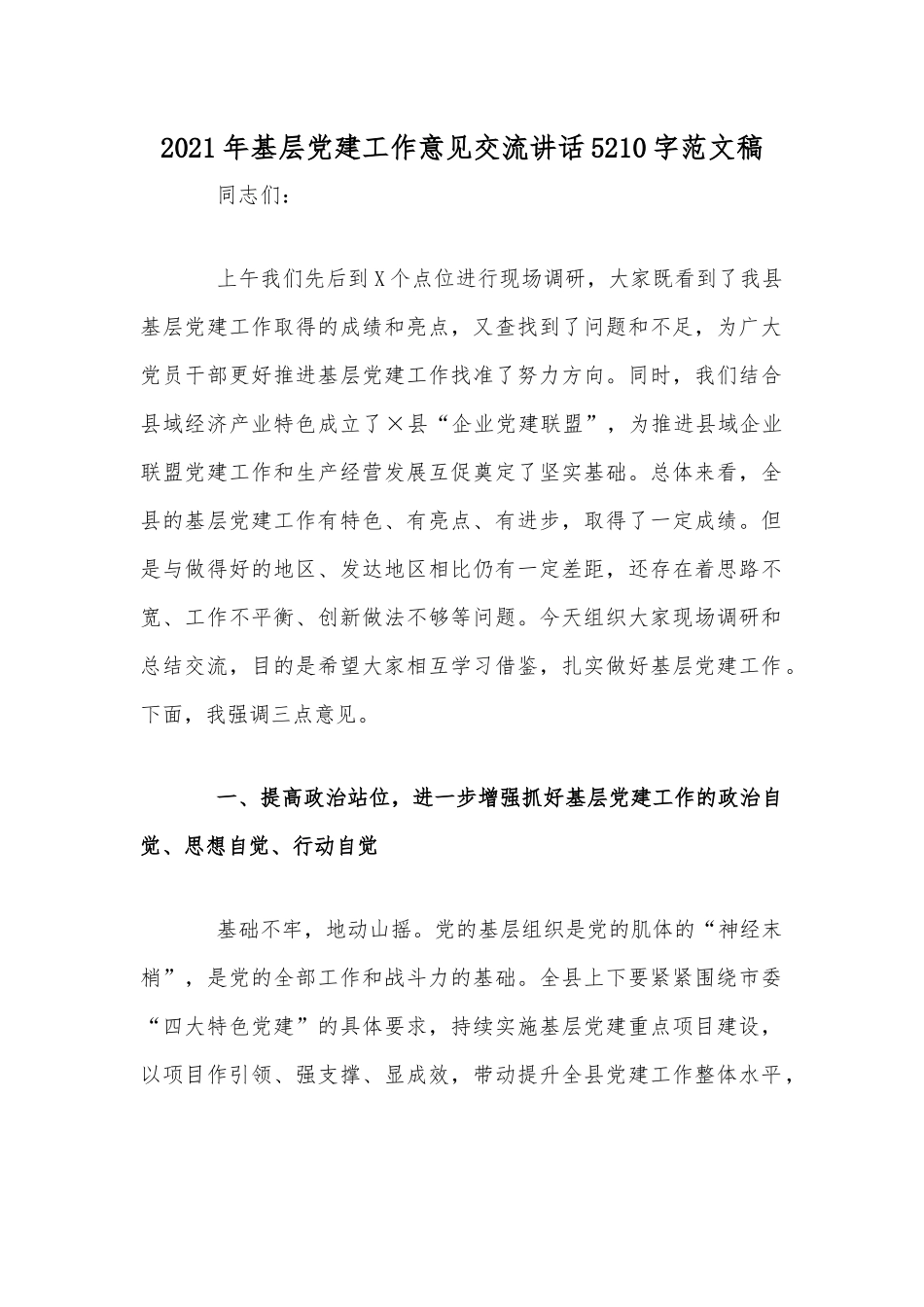 2021年基层党建工作意见交流讲话5210字范文稿.docx_第1页