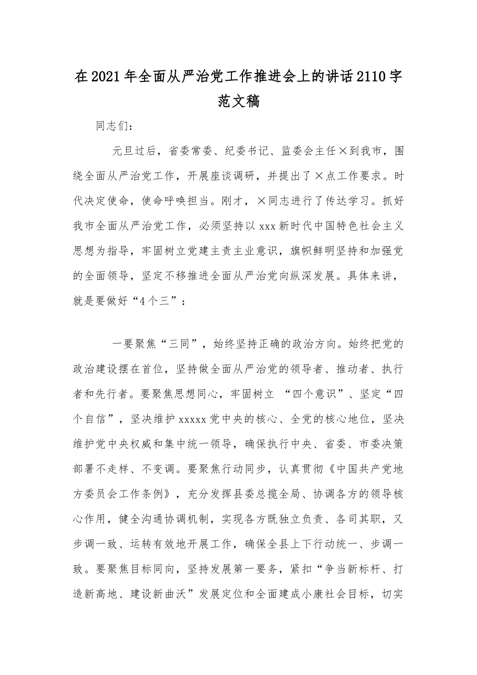 在2021年全面从严治党工作推进会上的讲话2110字范文稿.docx_第1页