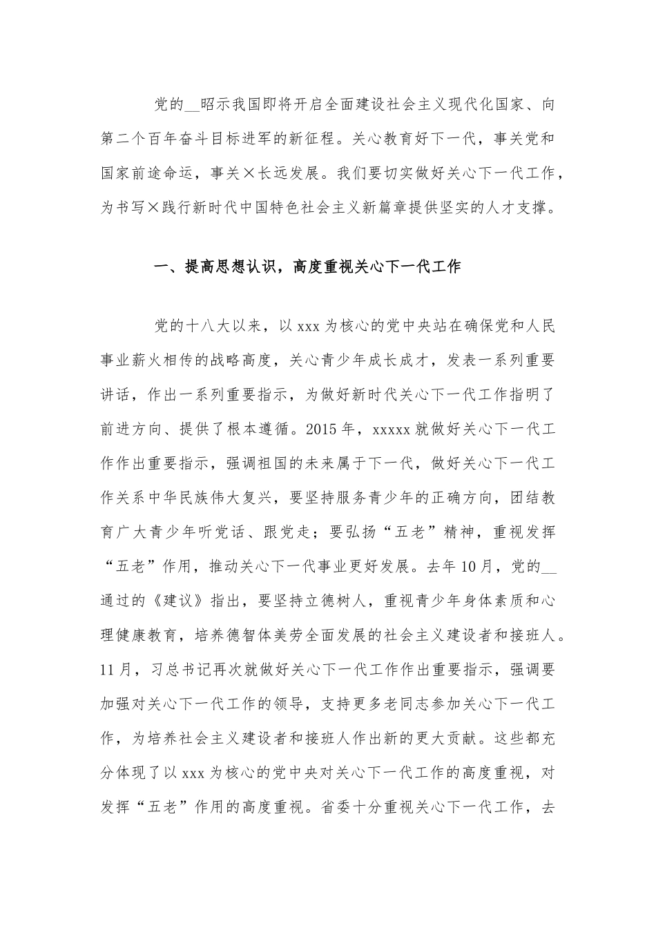 2021年全市关心下一代工作会议上的讲话4170字范文稿.docx_第2页