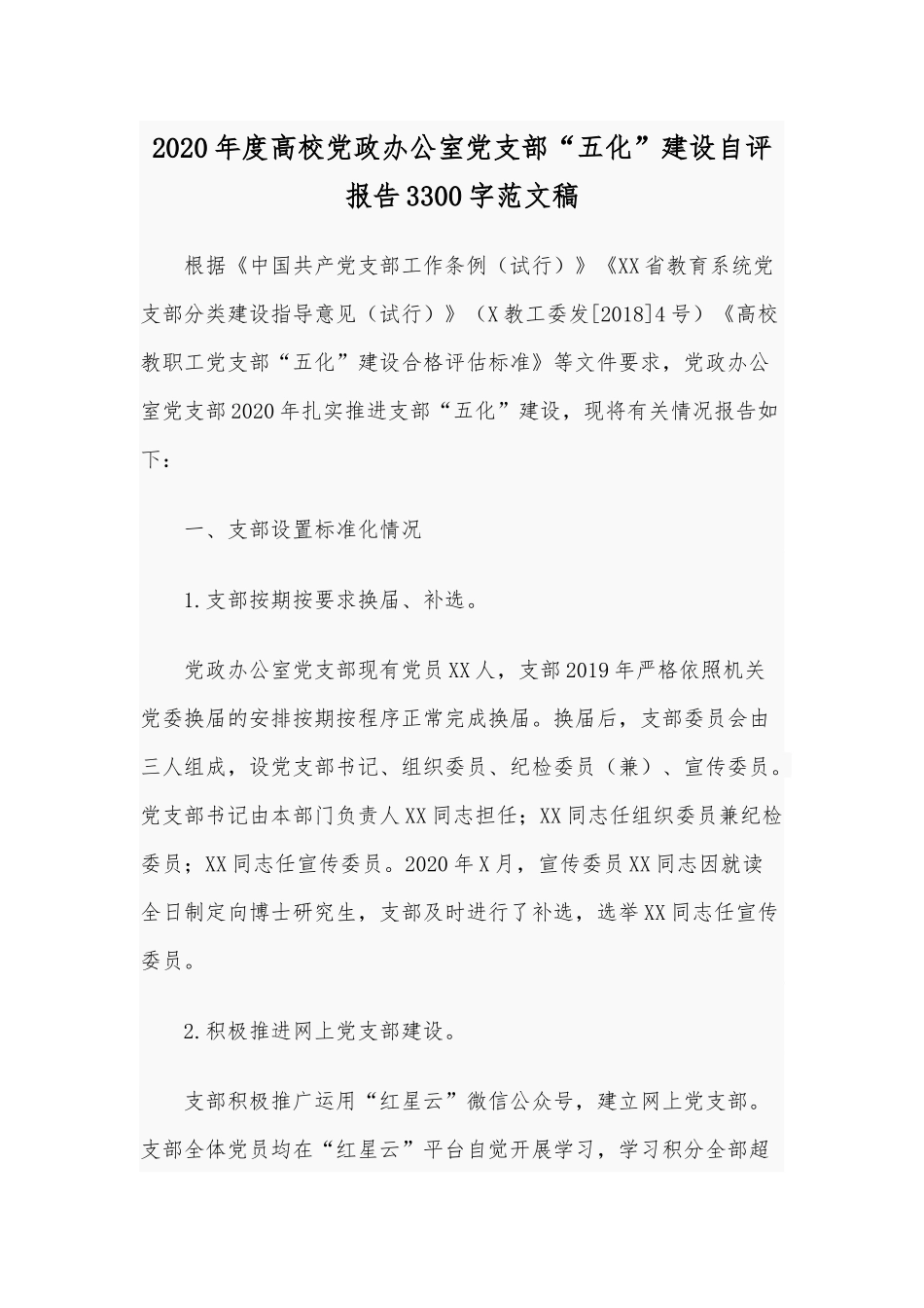 2020年度高校党政办公室党支部“五化”建设自评报告3300字范文稿.docx_第1页