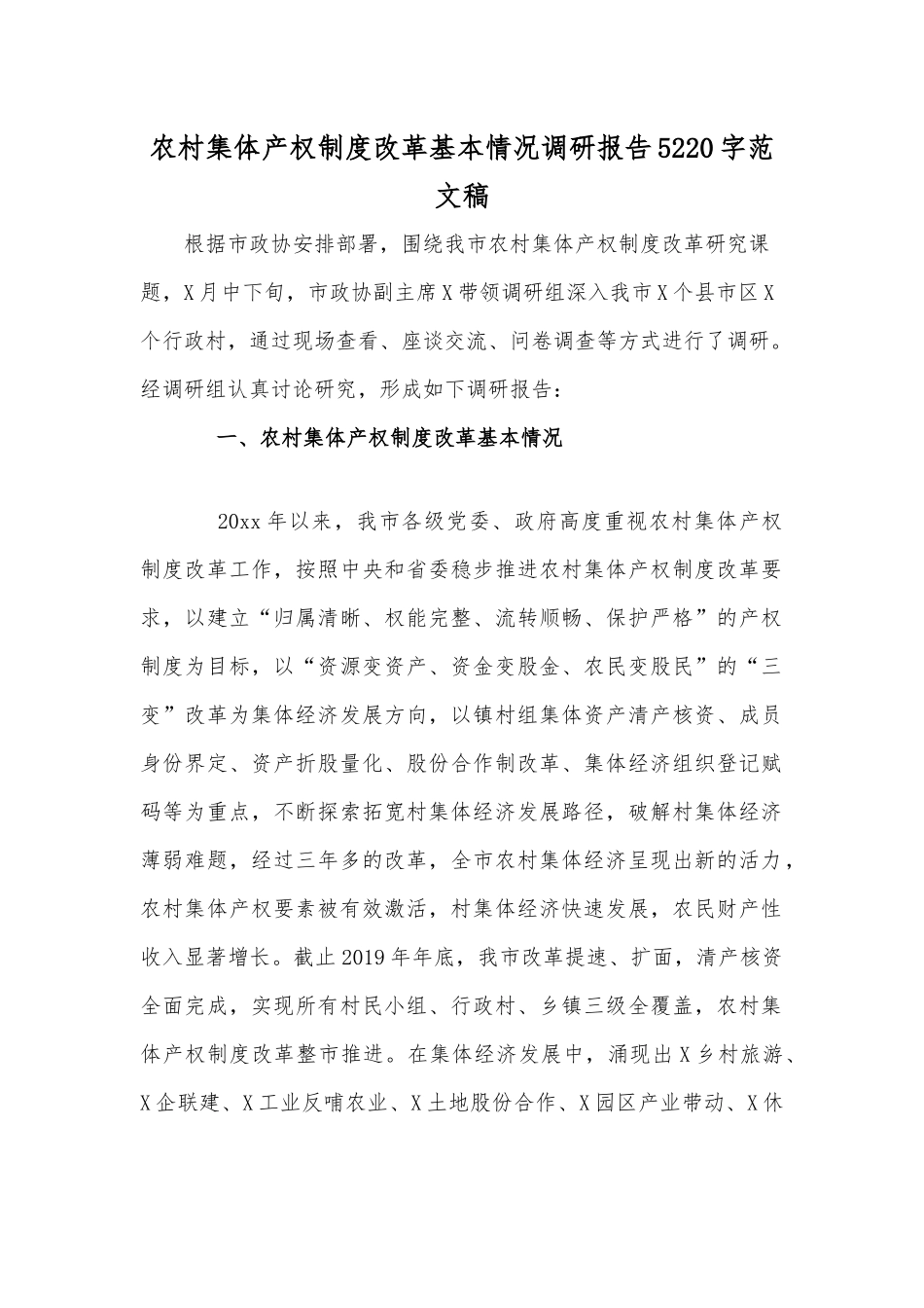 农村集体产权制度改革基本情况调研报告5220字范文稿.docx_第1页
