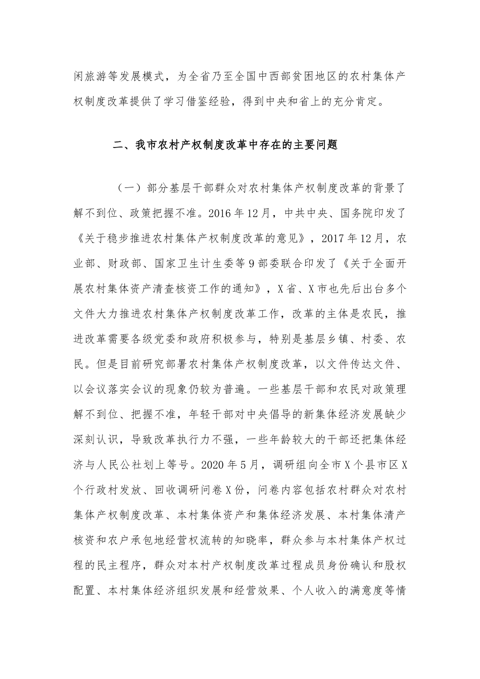 农村集体产权制度改革基本情况调研报告5220字范文稿.docx_第2页