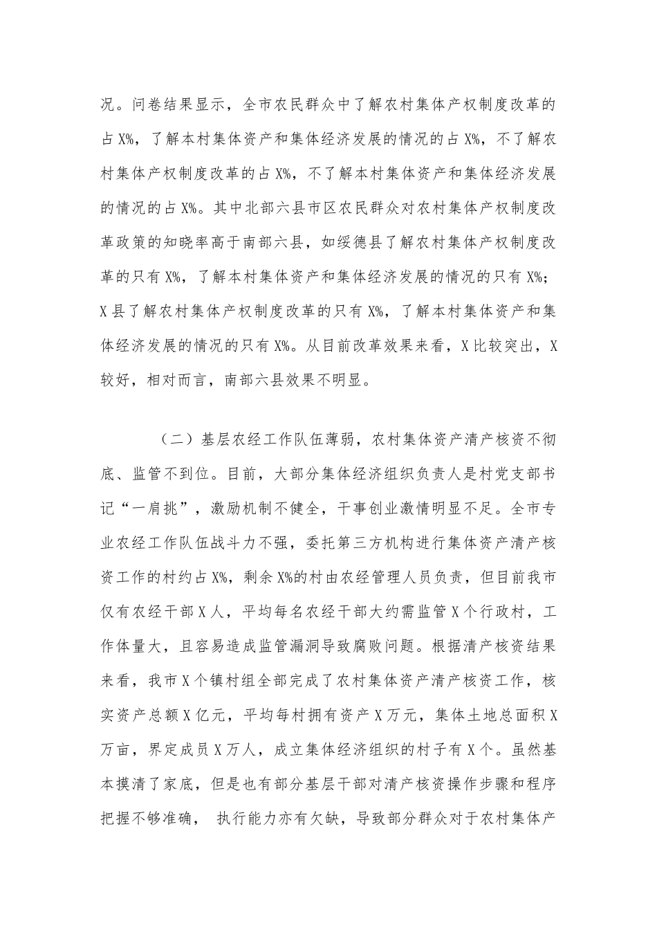 农村集体产权制度改革基本情况调研报告5220字范文稿.docx_第3页