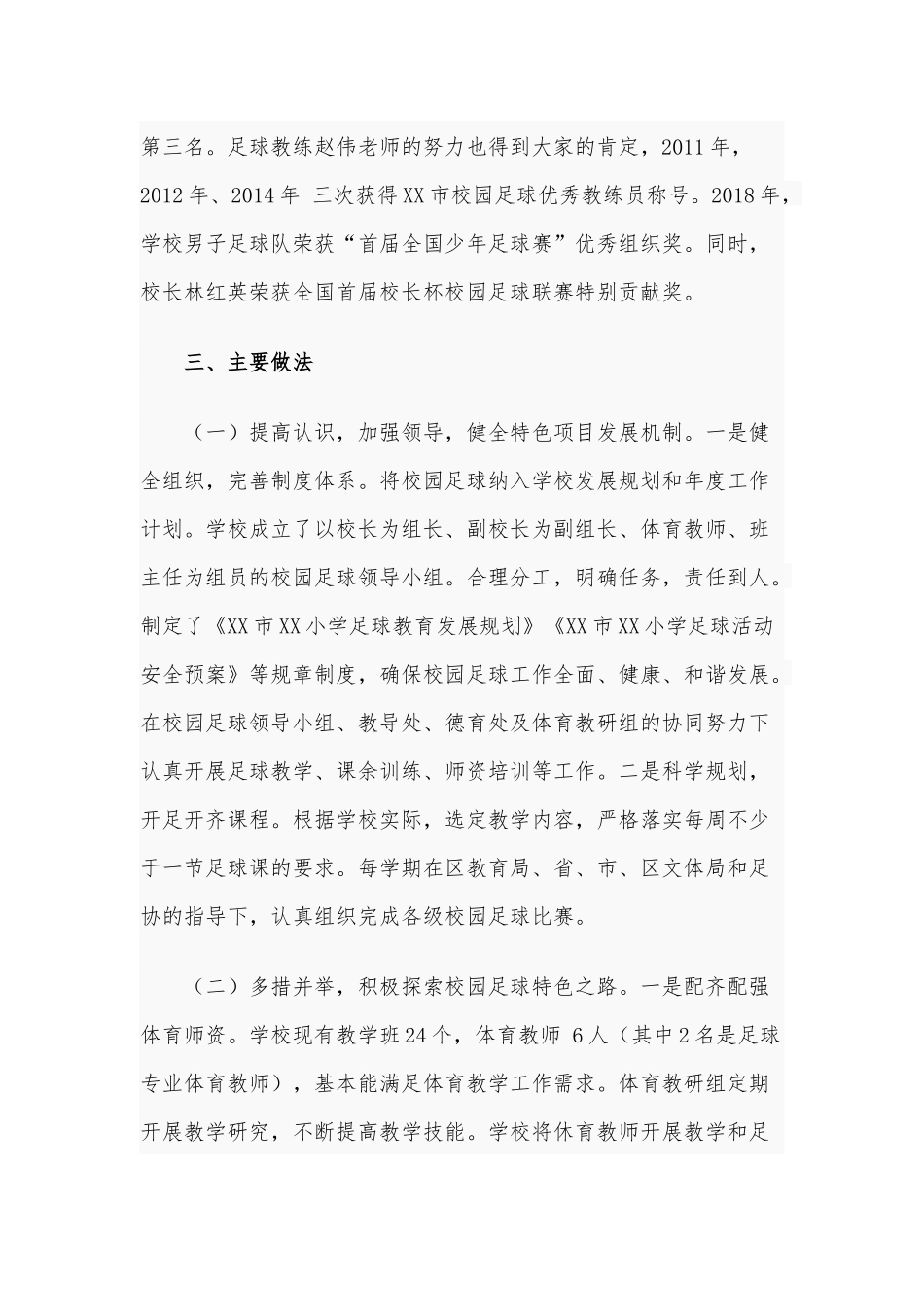 2021年小学校园足球工作经验交流材料3320字范文稿.docx_第2页
