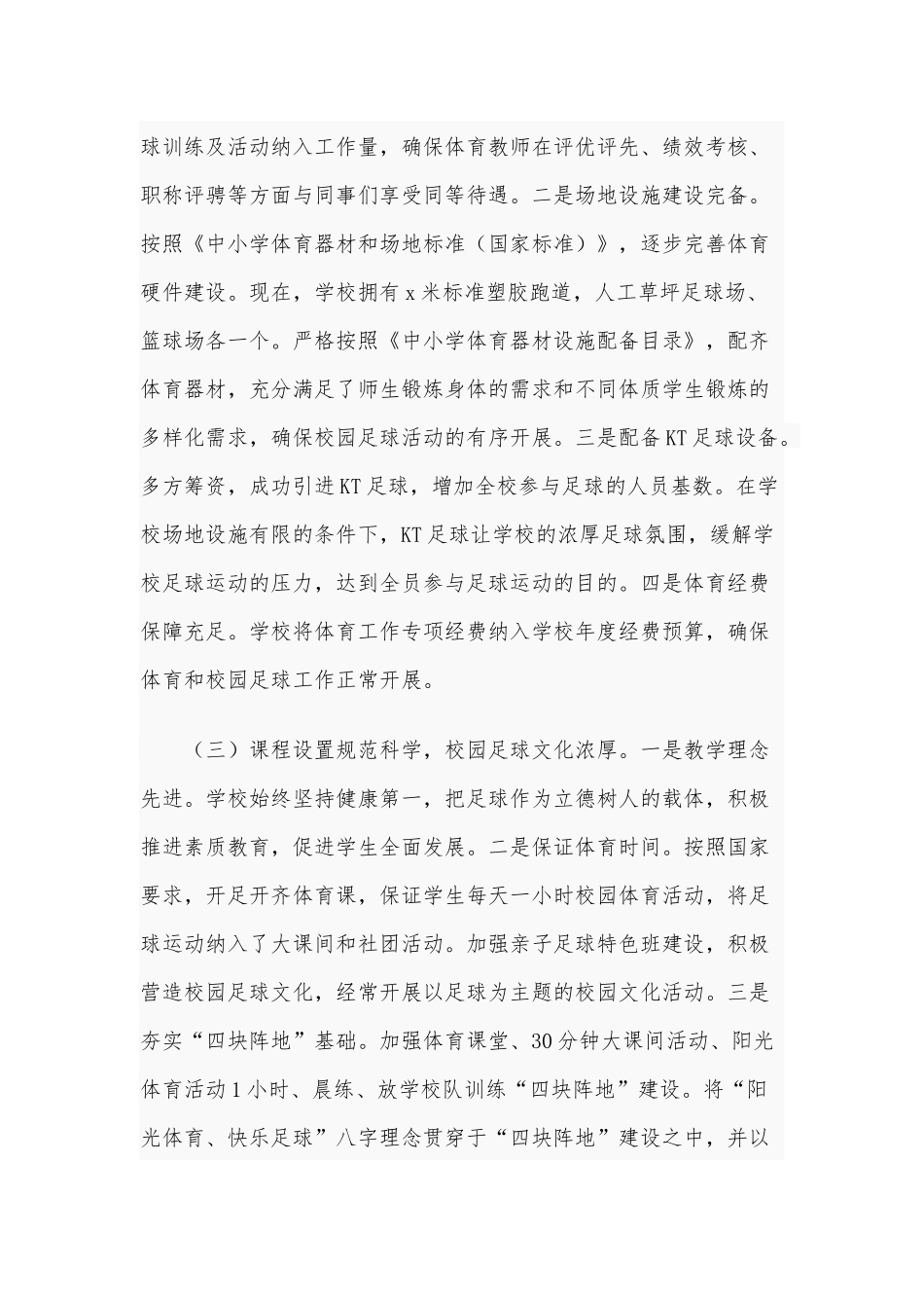 2021年小学校园足球工作经验交流材料3320字范文稿.docx_第3页