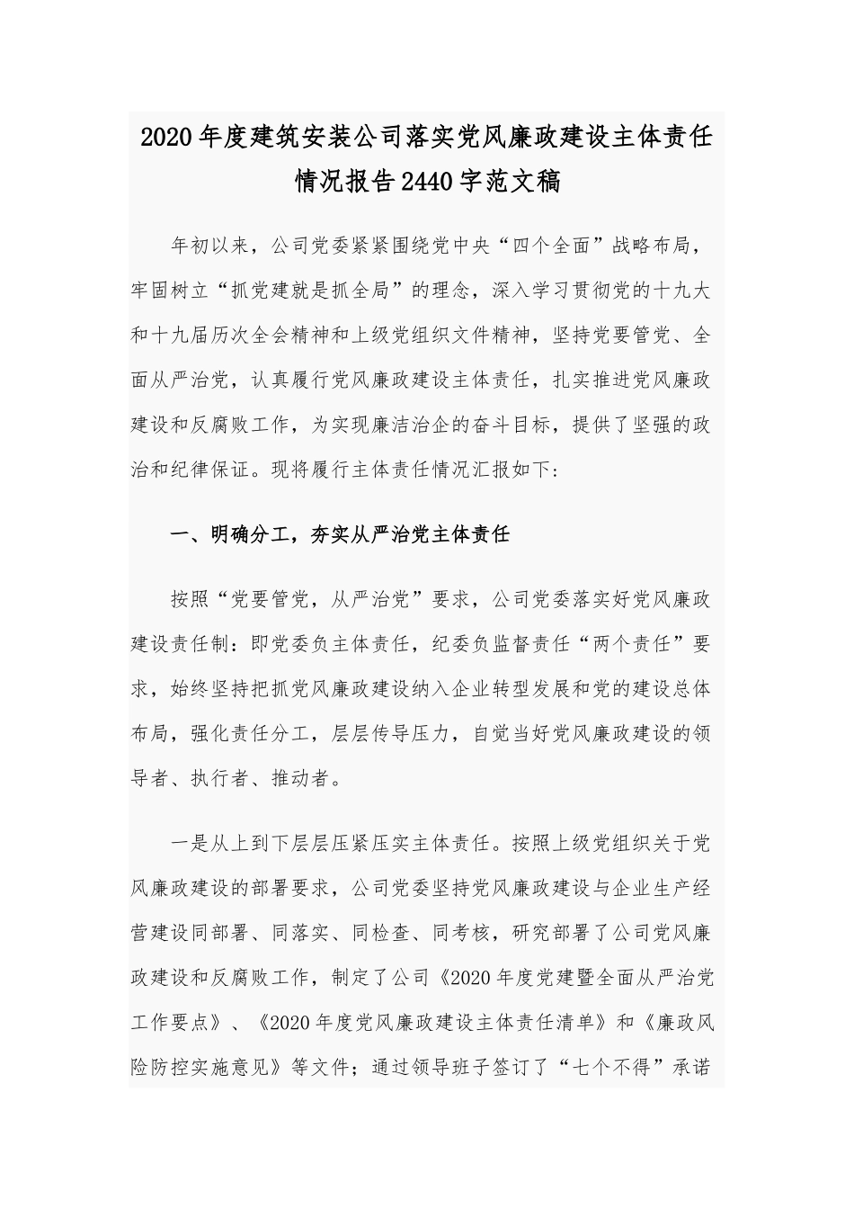 2020年度建筑安装公司落实党风廉政建设主体责任情况报告2440字范文稿.docx_第1页
