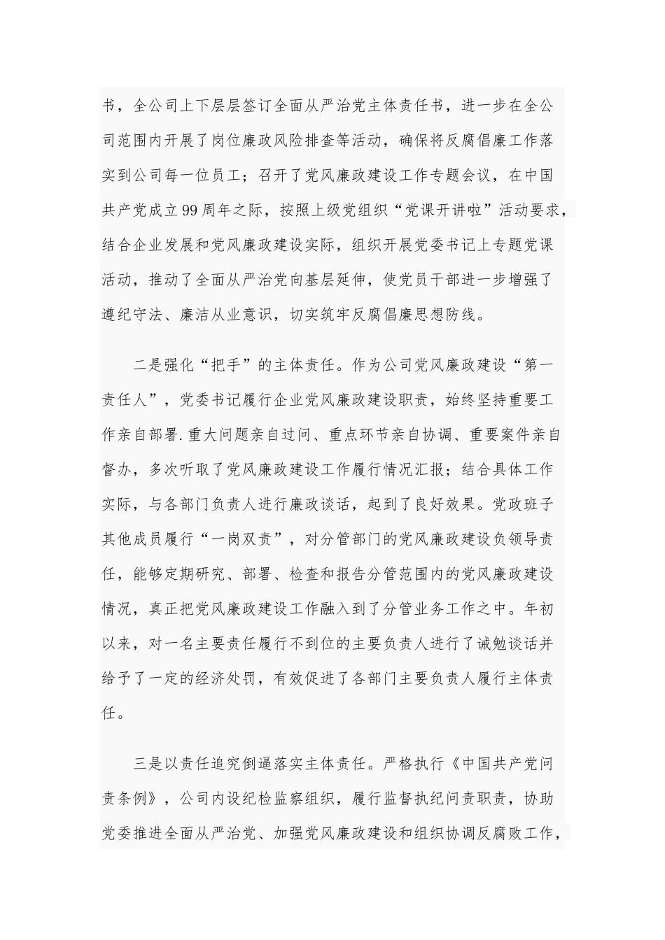 2020年度建筑安装公司落实党风廉政建设主体责任情况报告2440字范文稿.docx_第2页