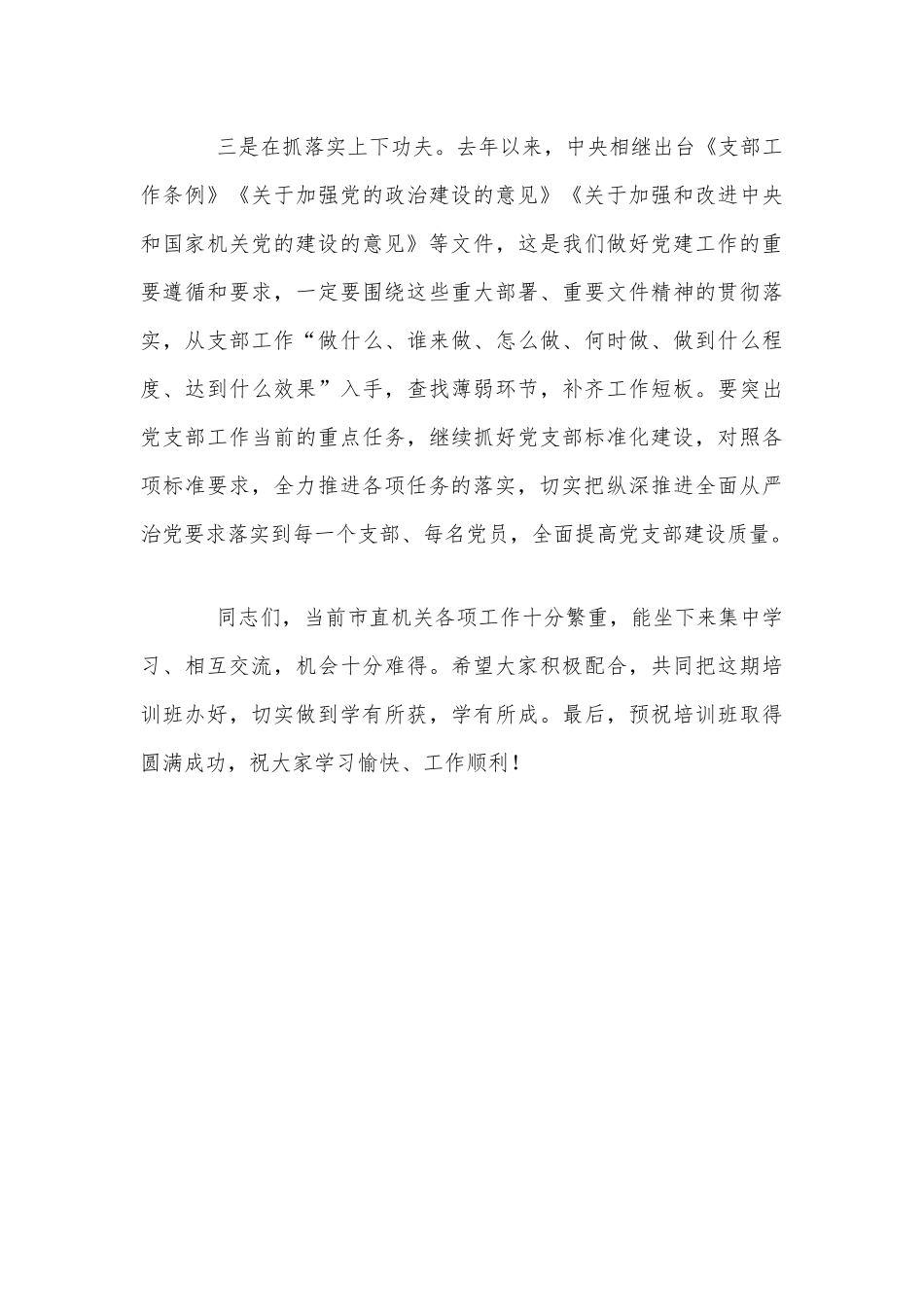 2021年某市直属机关基层党支部书记培训班上的讲话1390字范文稿.docx_第3页