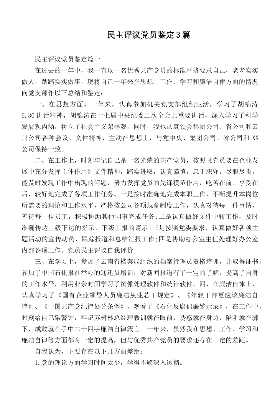 民主评议党员鉴定3篇.docx_第1页