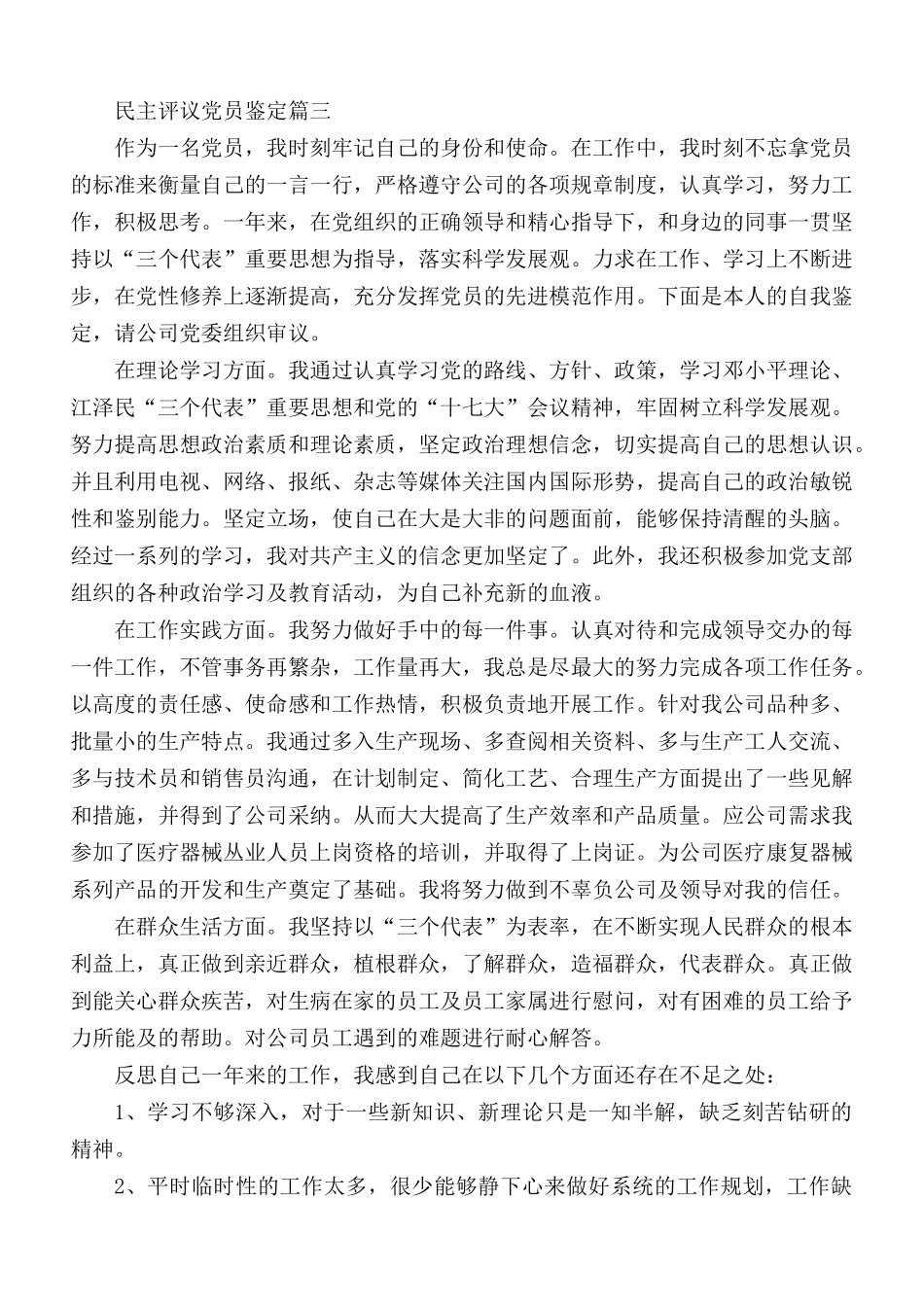 民主评议党员鉴定3篇.docx_第3页