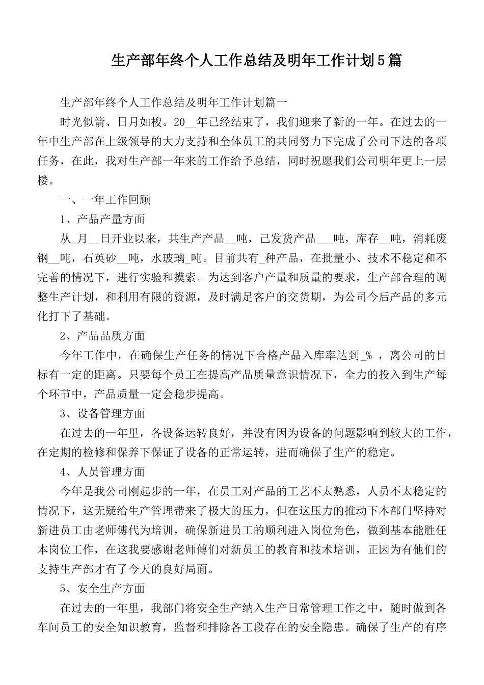 生产部年终个人工作总结及明年工作计划5篇.docx_第1页