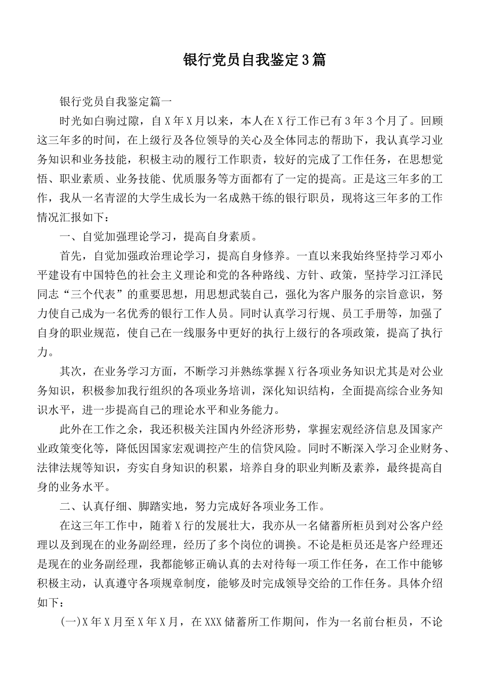 银行党员自我鉴定3篇.docx_第1页