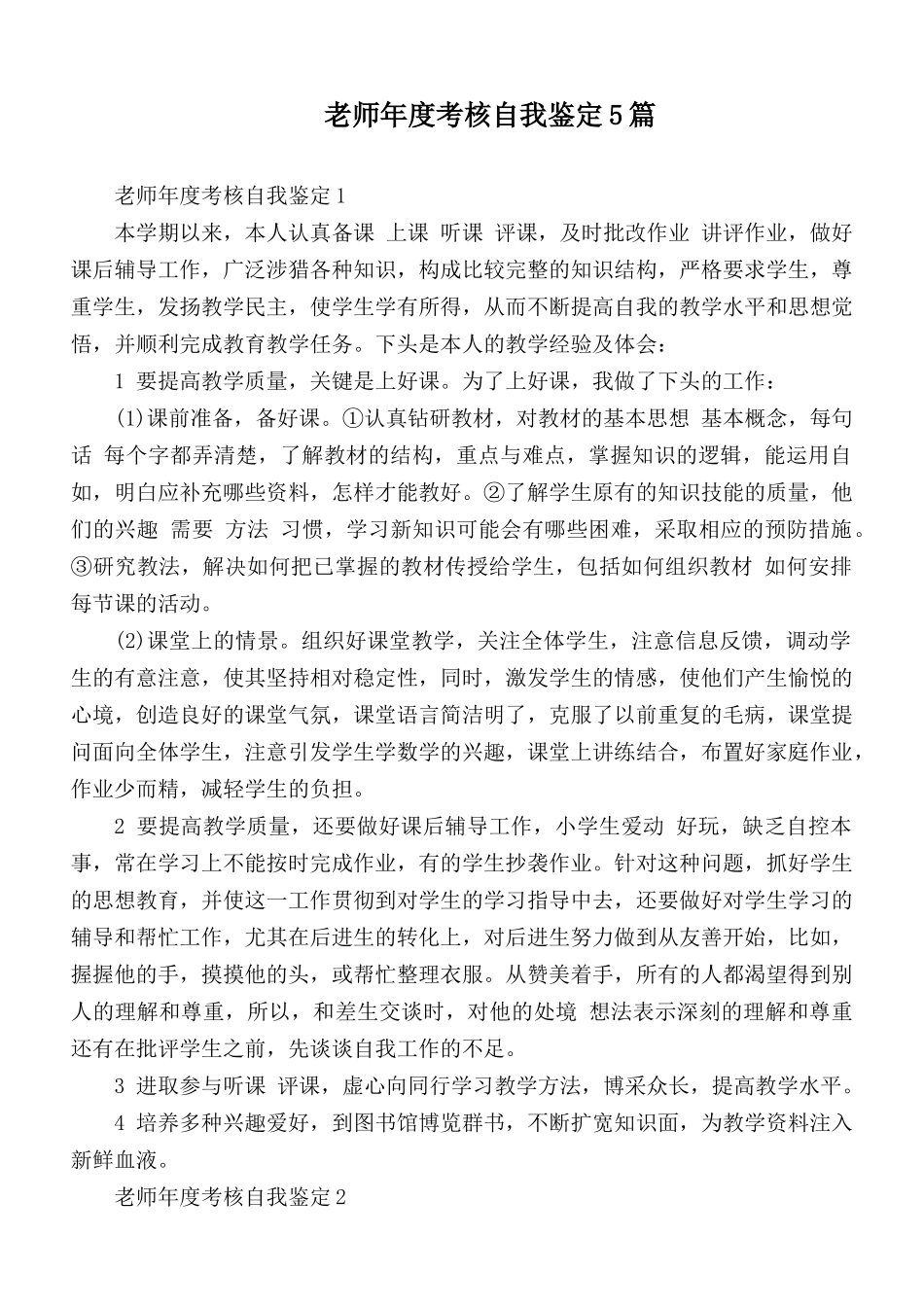 老师年度考核自我鉴定5篇.docx_第1页