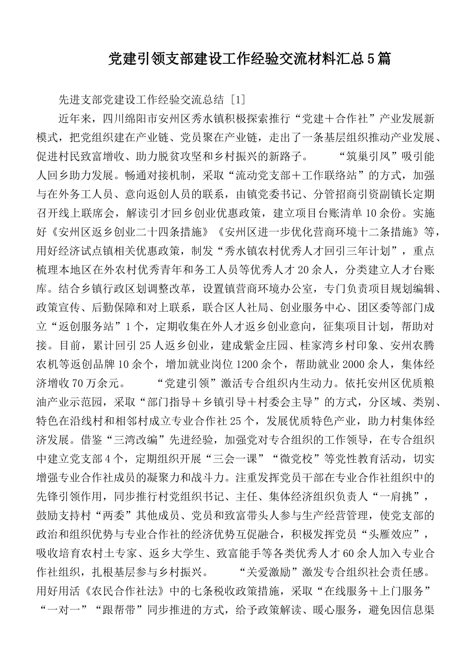 党建引领支部建设工作经验交流材料汇总5篇.docx_第1页