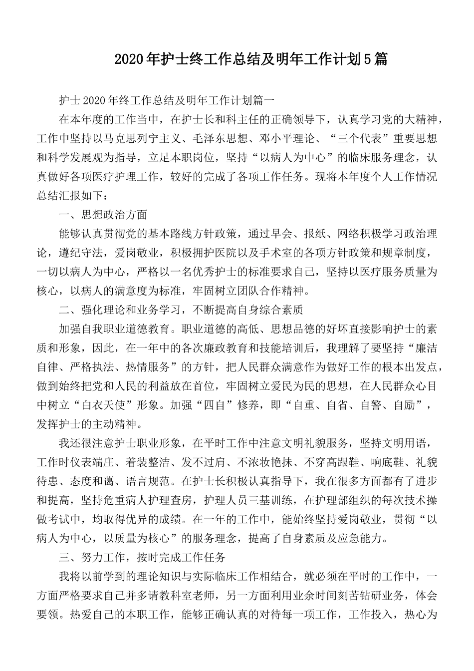 2020年护士终工作总结及明年工作计划5篇.docx_第1页
