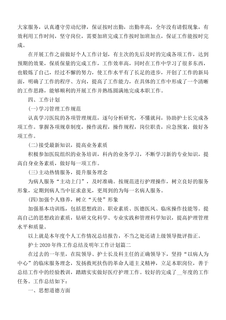 2020年护士终工作总结及明年工作计划5篇.docx_第2页