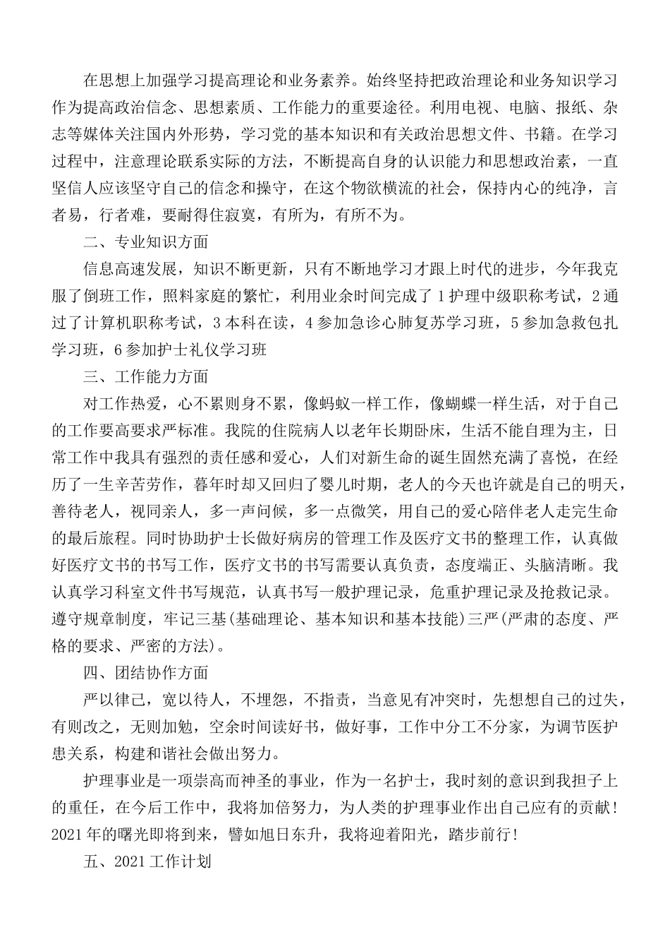 2020年护士终工作总结及明年工作计划5篇.docx_第3页