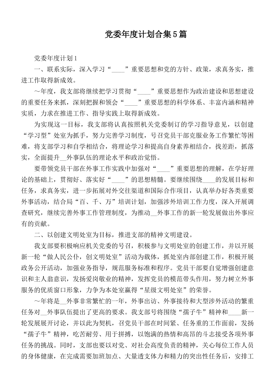 党委年度计划合集5篇.docx_第1页