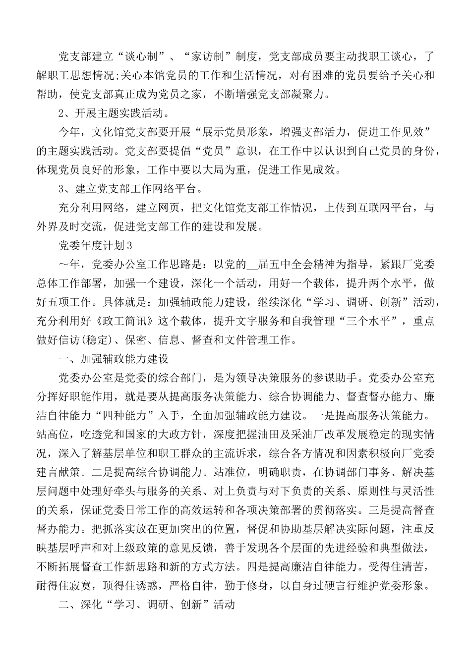 党委年度计划合集5篇.docx_第3页