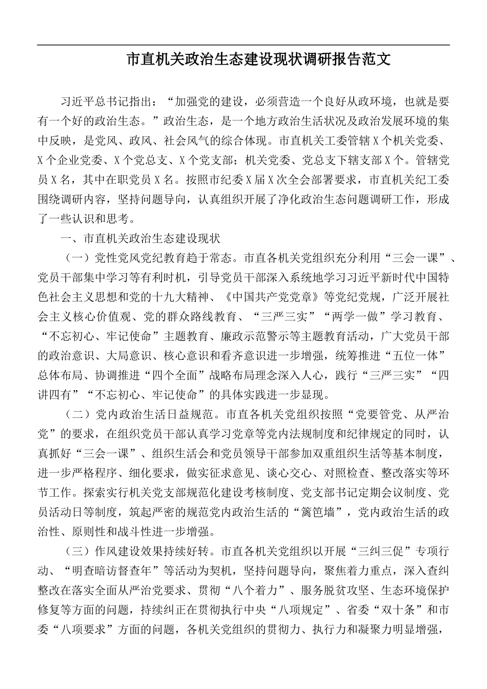 市直机关政治生态建设现状调研报告范文.docx_第1页