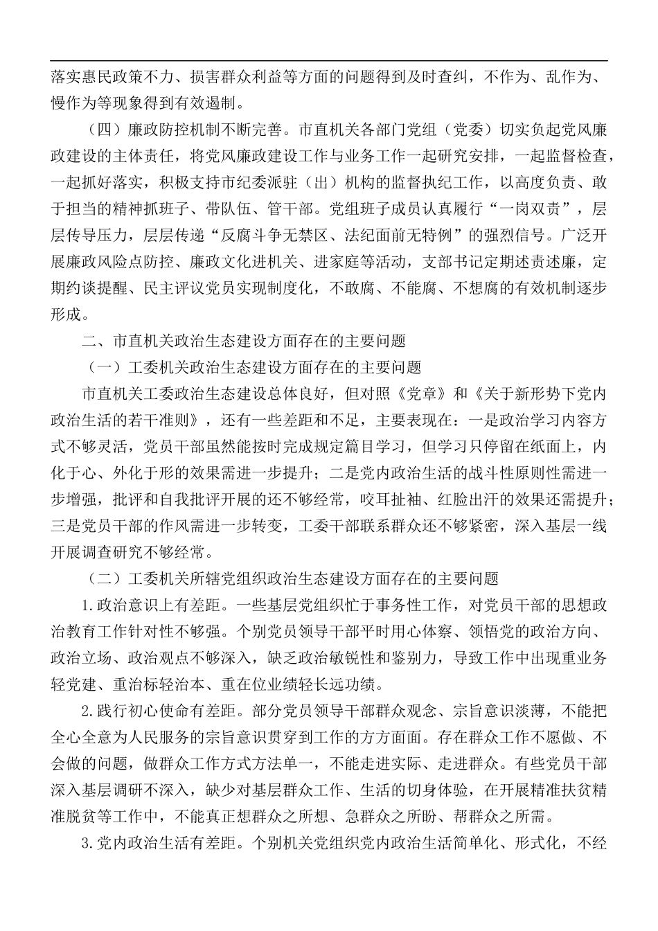 市直机关政治生态建设现状调研报告范文.docx_第2页