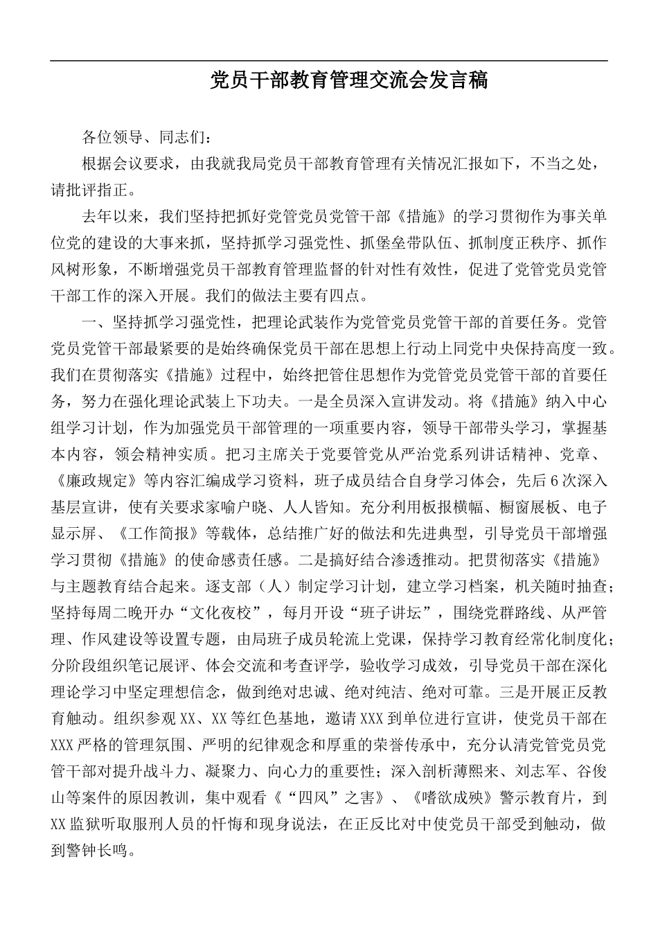 党员干部教育管理交流会发言稿.docx_第1页