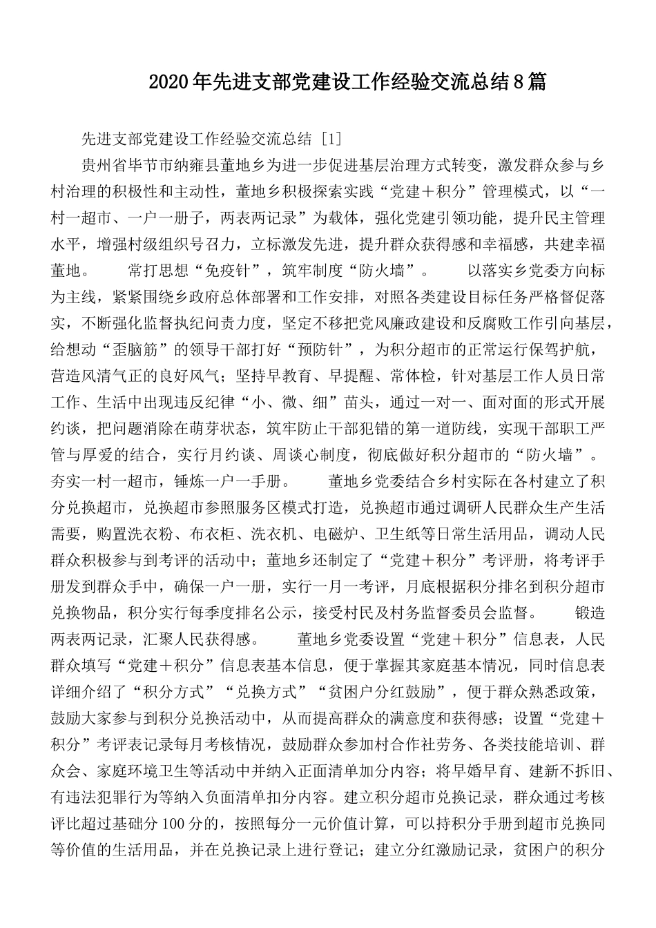2020年先进支部党建设工作经验交流总结8篇.docx_第1页