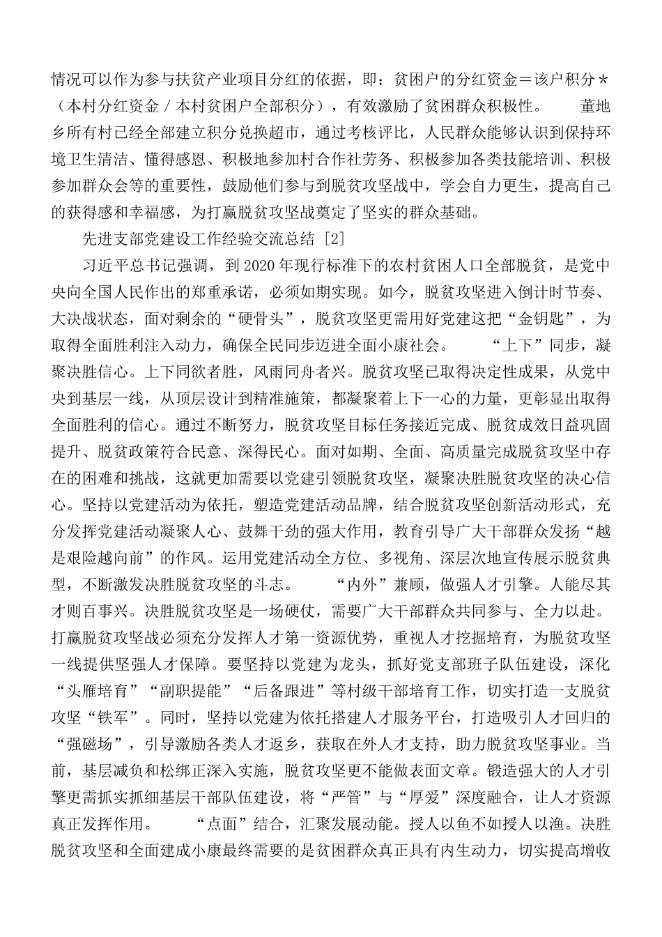2020年先进支部党建设工作经验交流总结8篇.docx_第2页