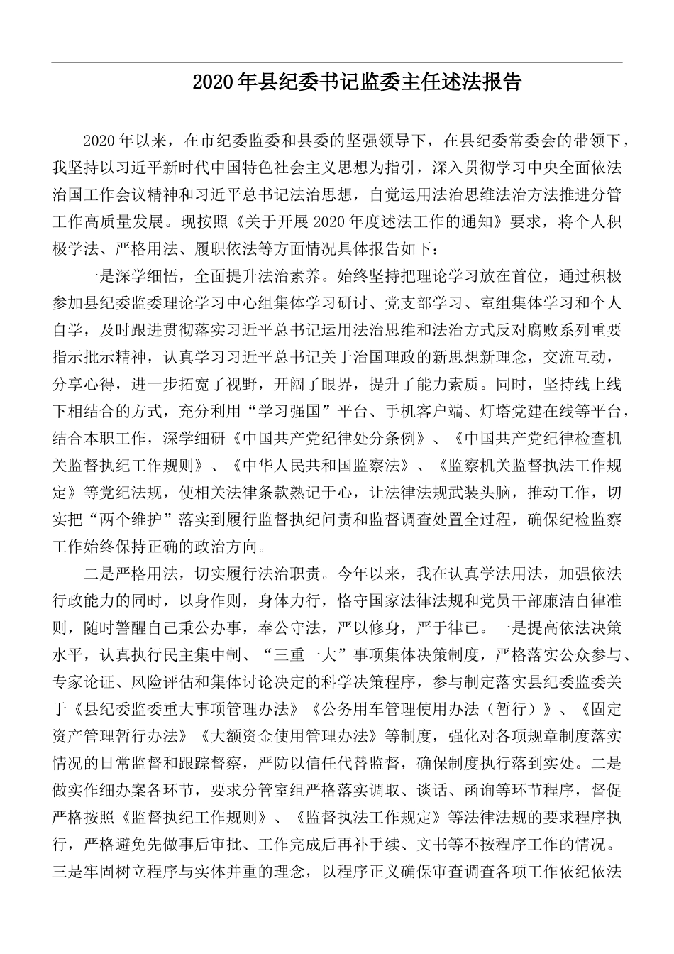 2020年县纪委书记监委主任述法报告.docx_第1页