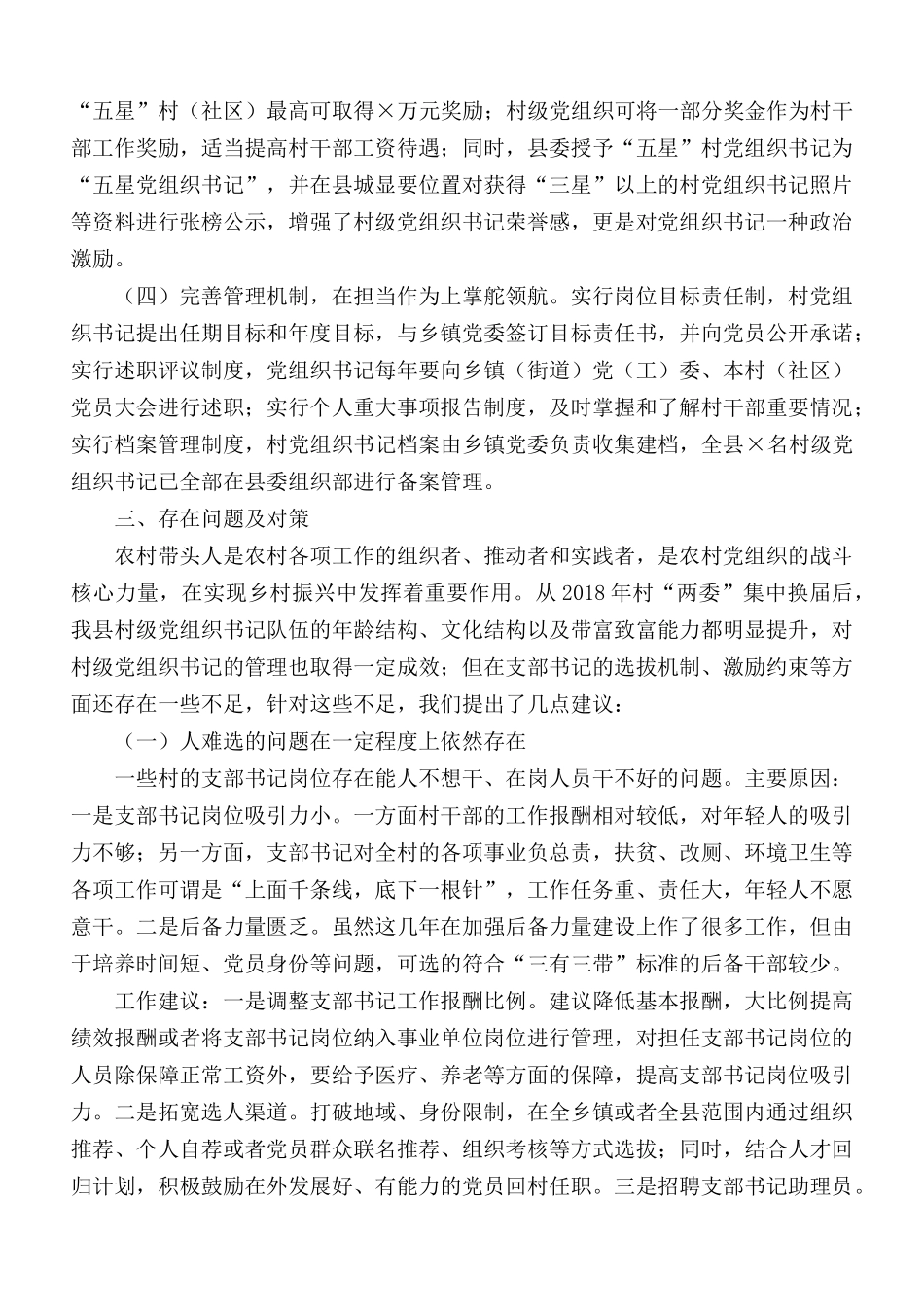 2020年农村党组织书记队伍建设情况调研报告范文.docx_第2页