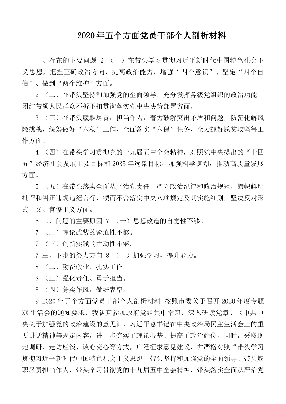2020年五个方面党员干部个人剖析材料.docx_第1页