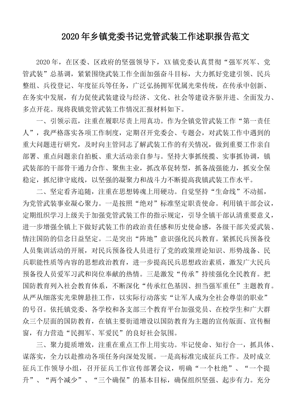 2020年乡镇党委书记党管武装工作述职报告范文.docx_第1页