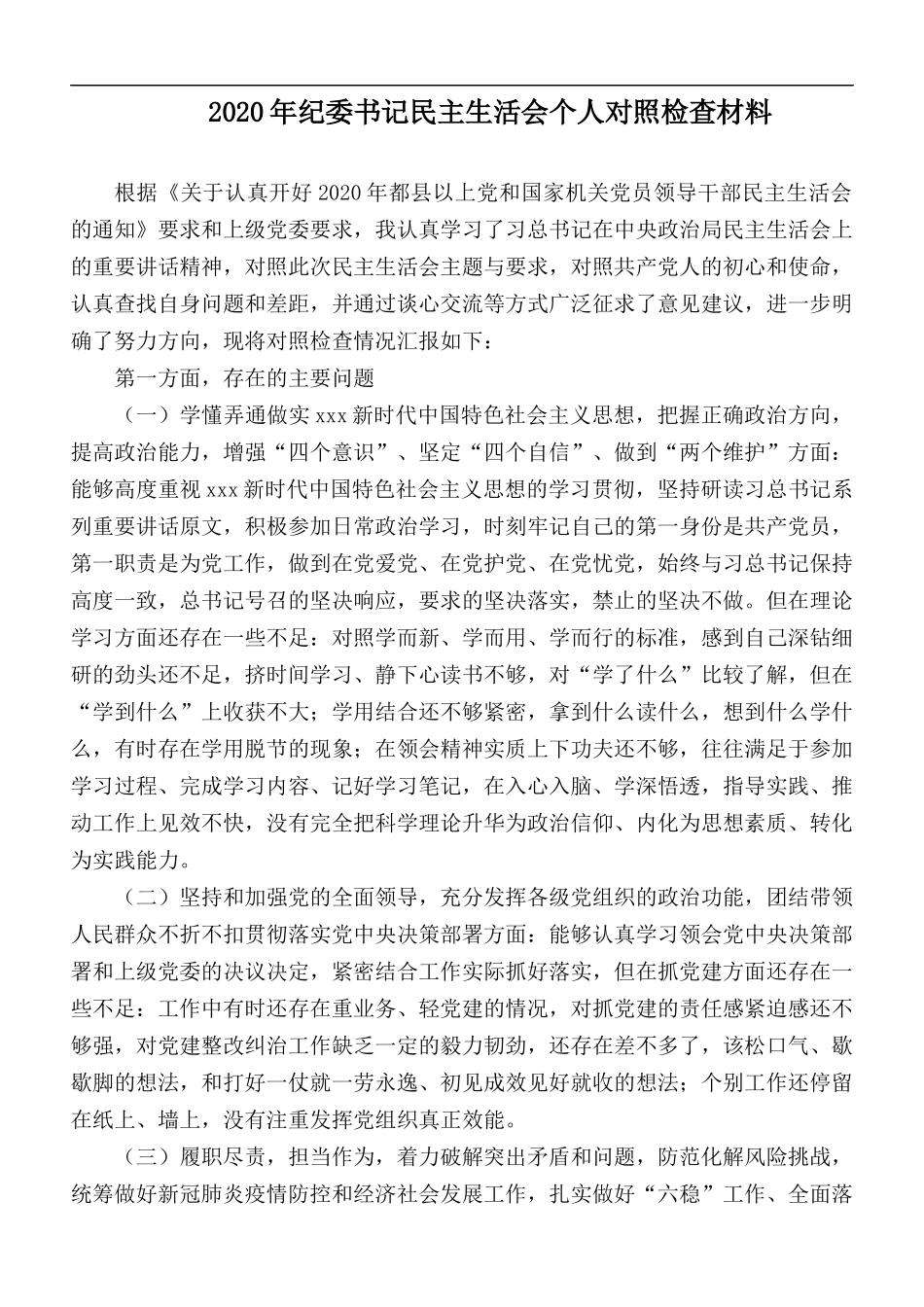 2020年纪委书记民主生活会个人对照检查材料.docx_第1页