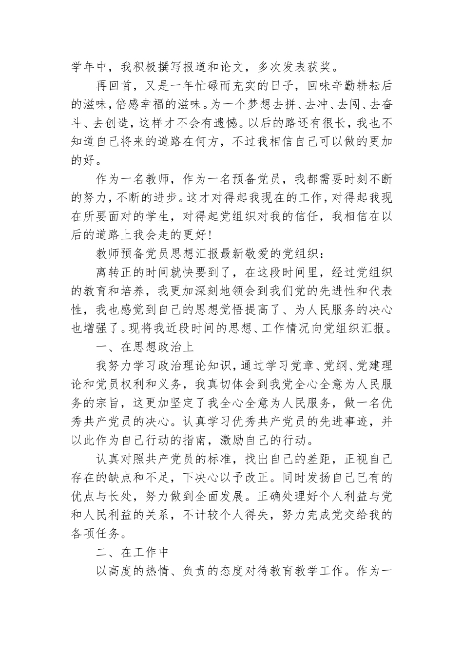 教师预备党员思想汇报最新.doc_第3页