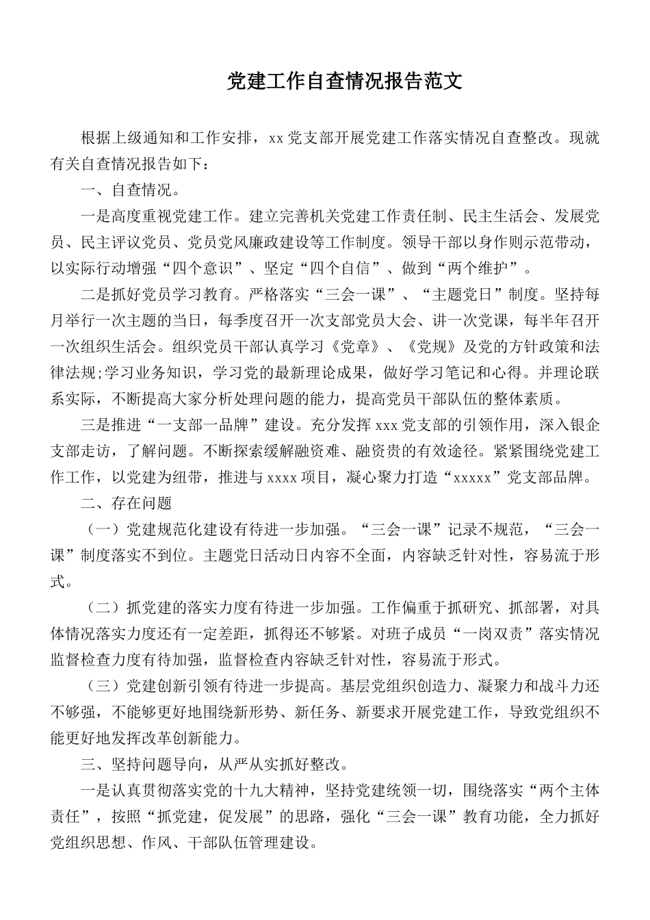 党建工作自查情况报告范文.docx_第1页