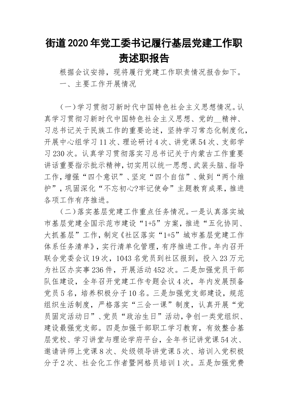 街道2020年党工委书记履行基层党建工作职责述职报告.doc_第1页