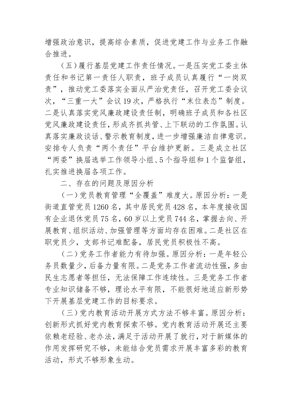街道2020年党工委书记履行基层党建工作职责述职报告.doc_第3页