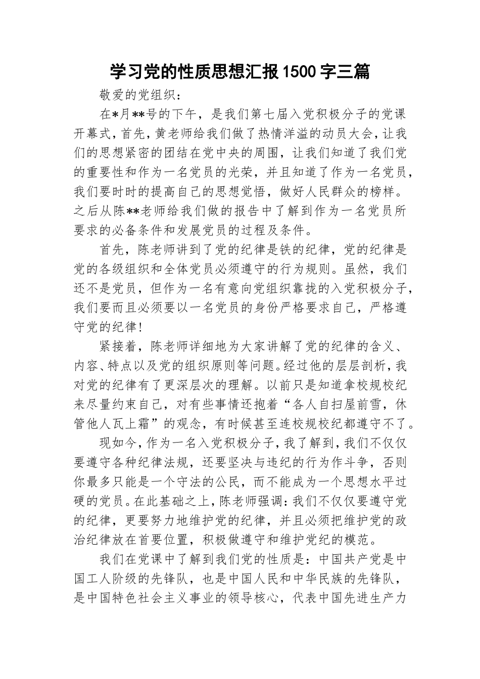 学习党的性质思想汇报1500字三篇.doc_第1页