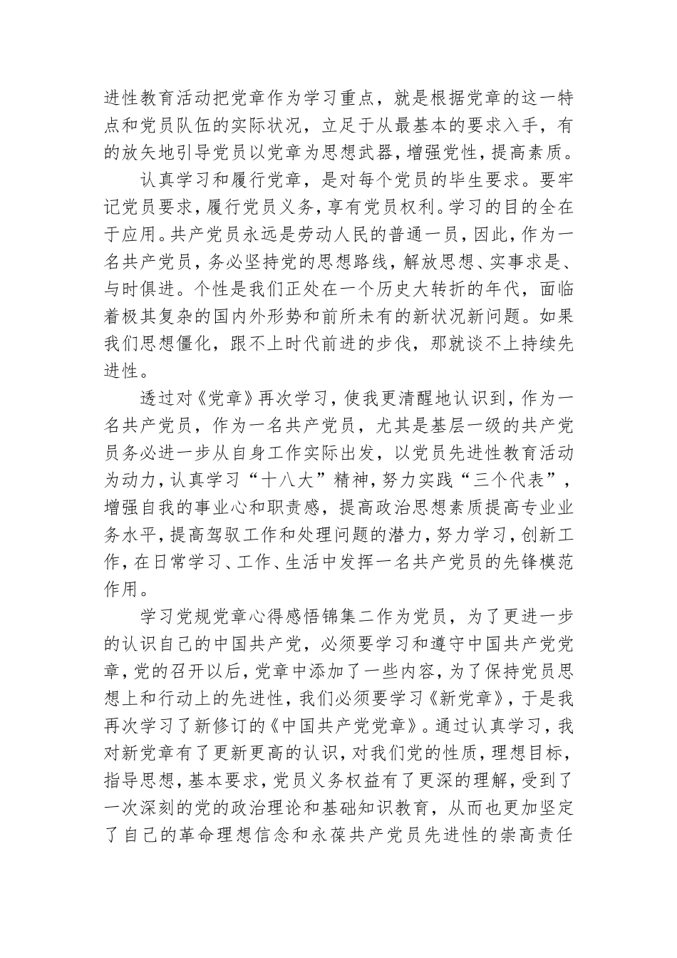 学习党规党章心得感悟锦集五篇.doc_第2页
