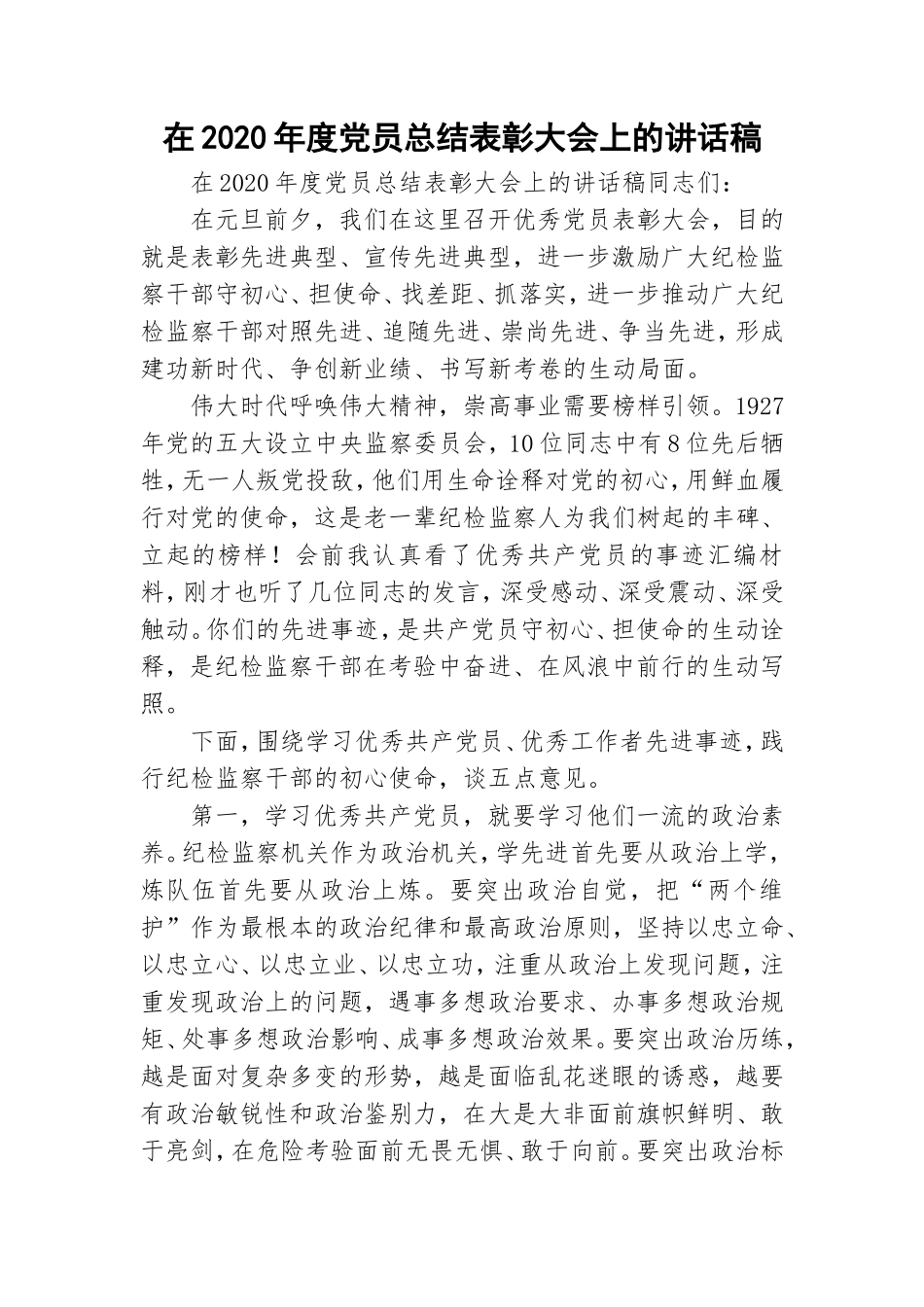 在2020年度党员总结表彰大会上的讲话稿.doc_第1页