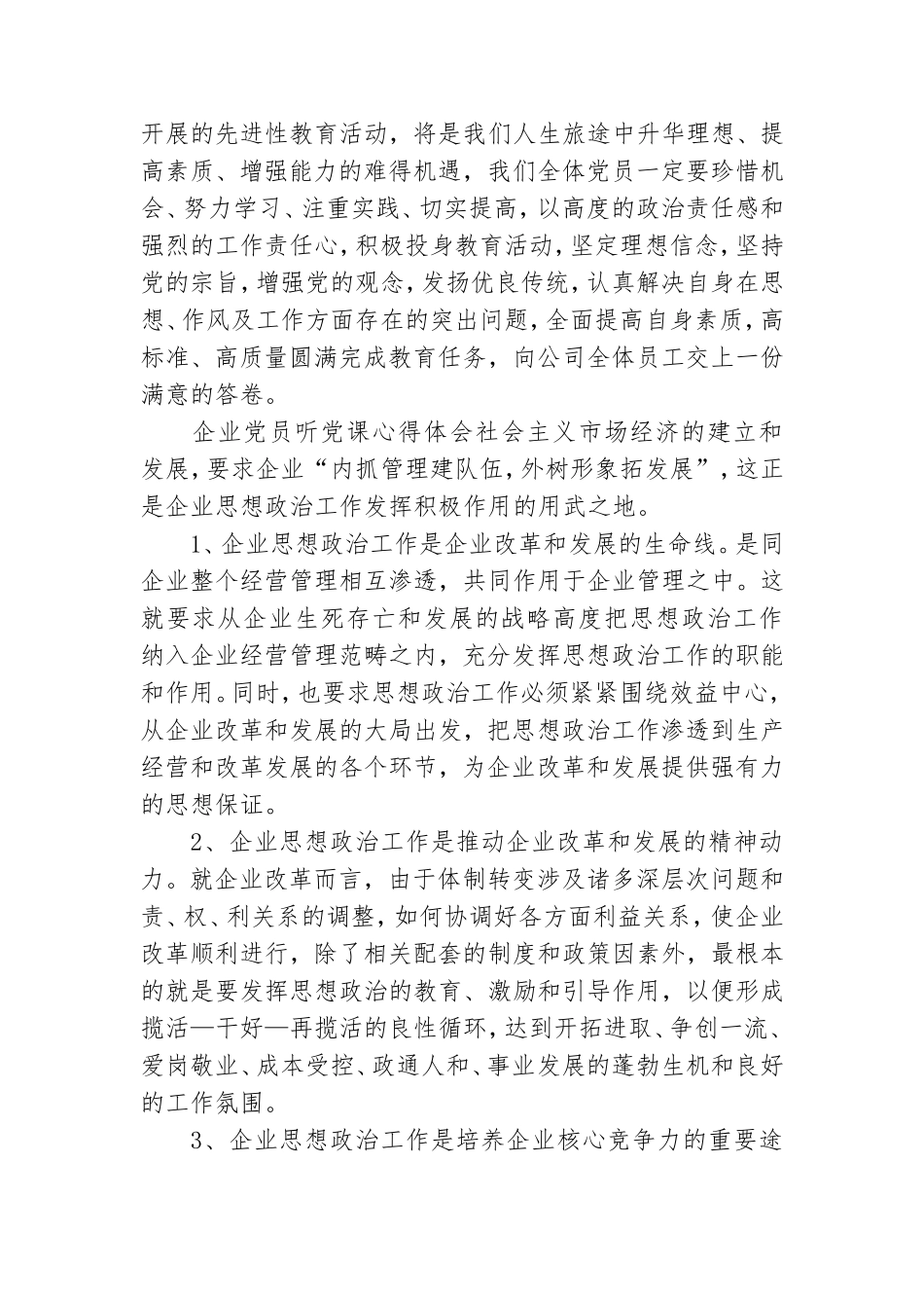 企业党员听党课心得体会三篇.doc_第2页
