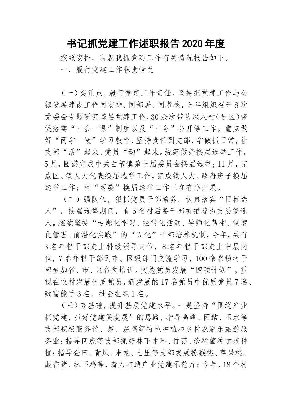 书记抓党建工作述职报告2020年度.doc_第1页