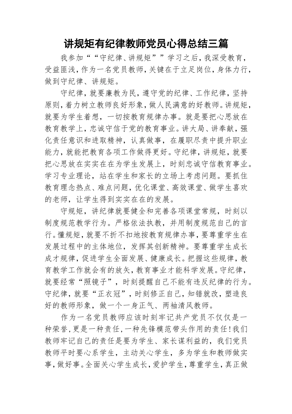 讲规矩有纪律教师党员心得总结三篇.doc_第1页