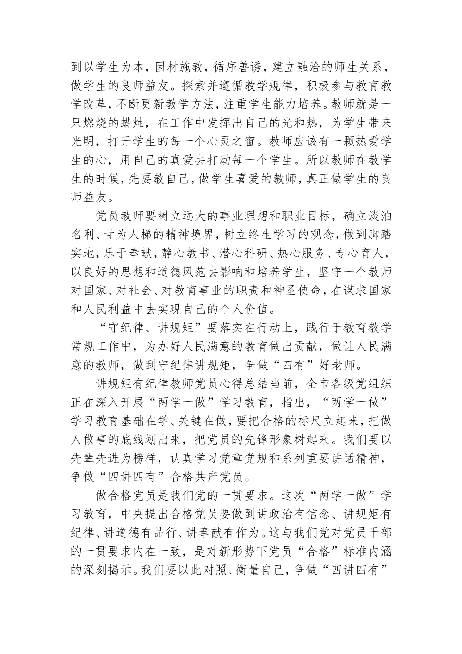 讲规矩有纪律教师党员心得总结三篇.doc_第2页