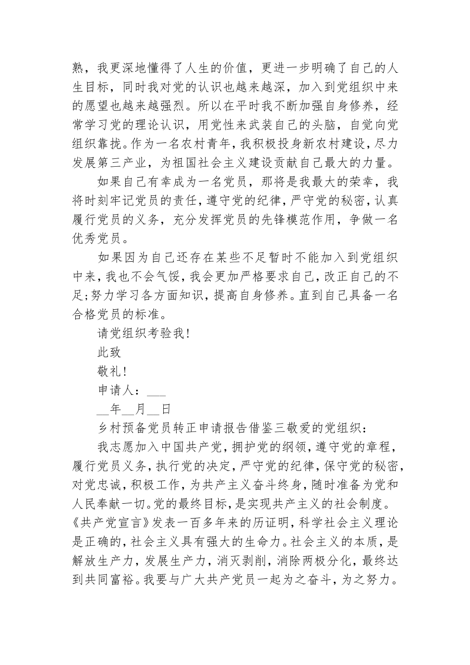 乡村预备党员转正申请报告借鉴.doc_第3页