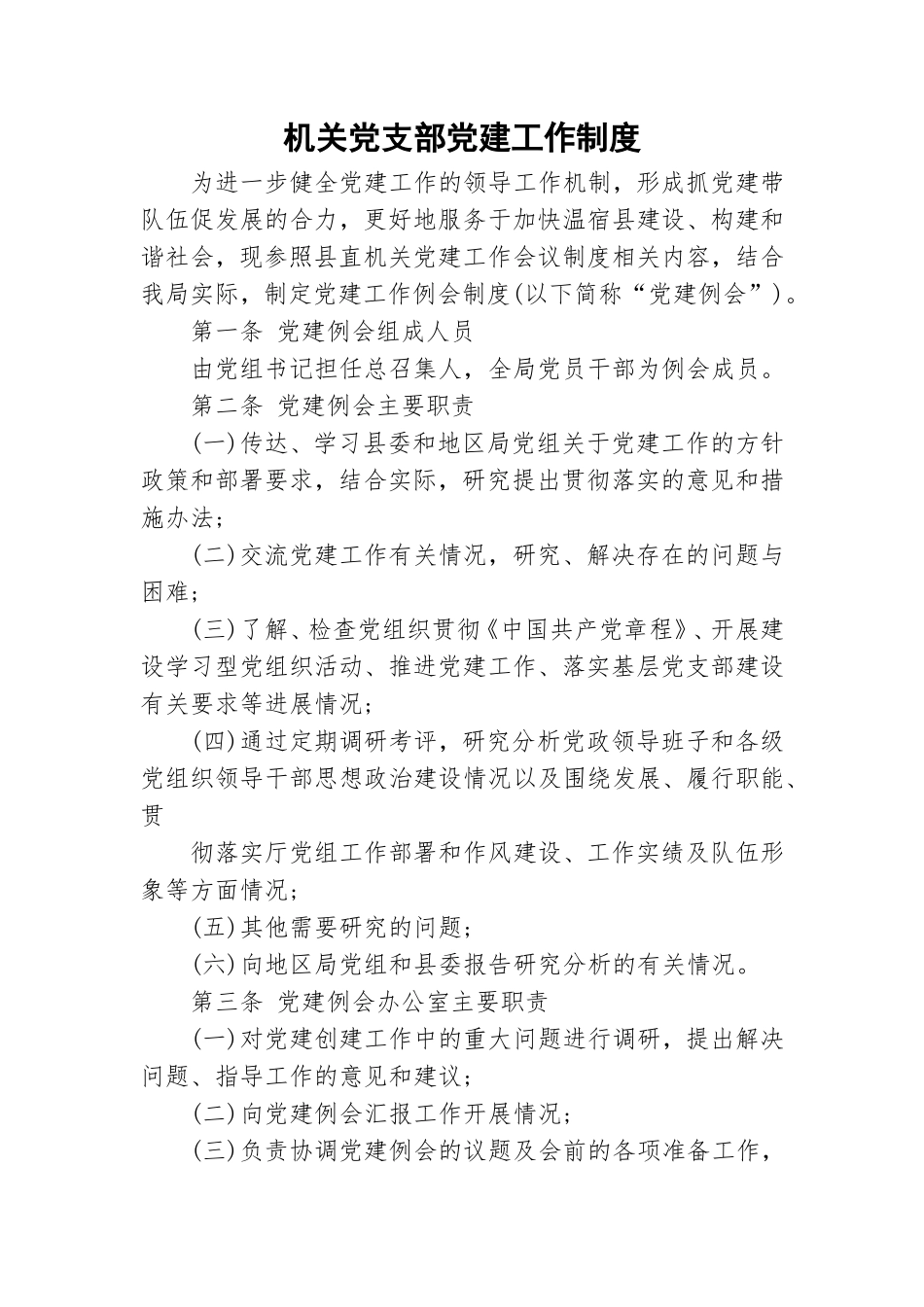 机关党支部党建工作制度.doc_第1页